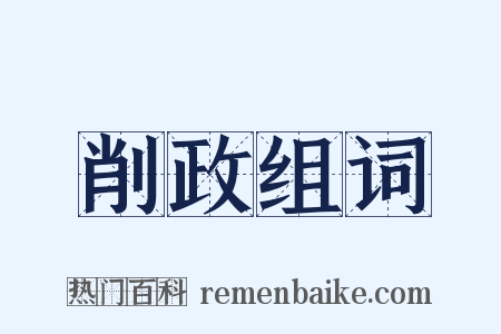 削政组词是什么意思的图片